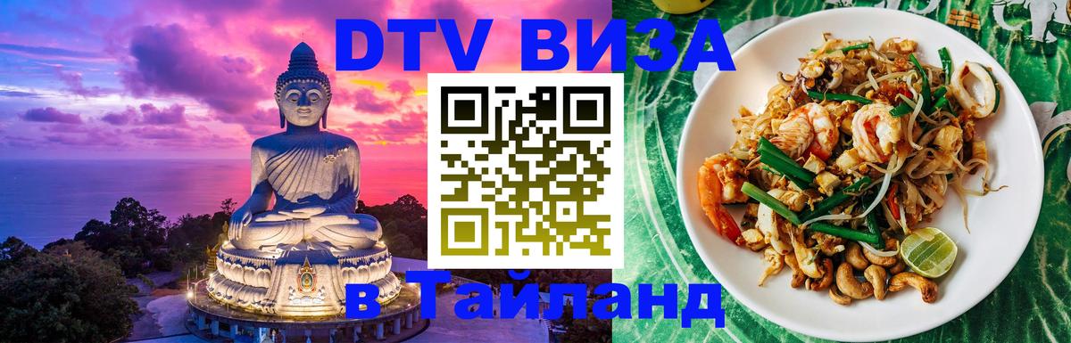 Как сделать DTV визу в Тайланд 