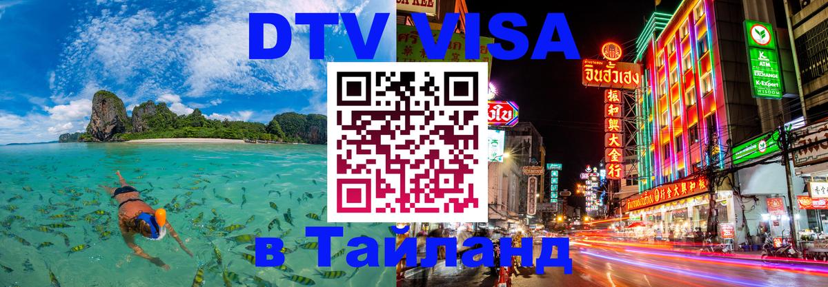 Стоимость и условия DTV визы — оформление в Таиланд под ключ - Элиста  18.11.2025 