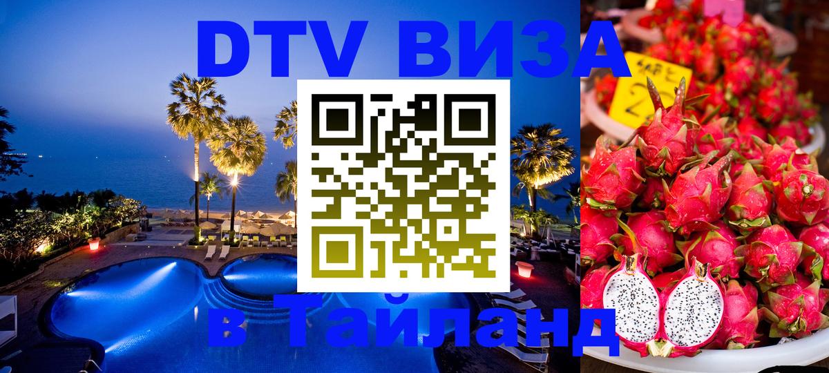 Как сделать DTV визу в Тайланд 